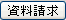 資料請求